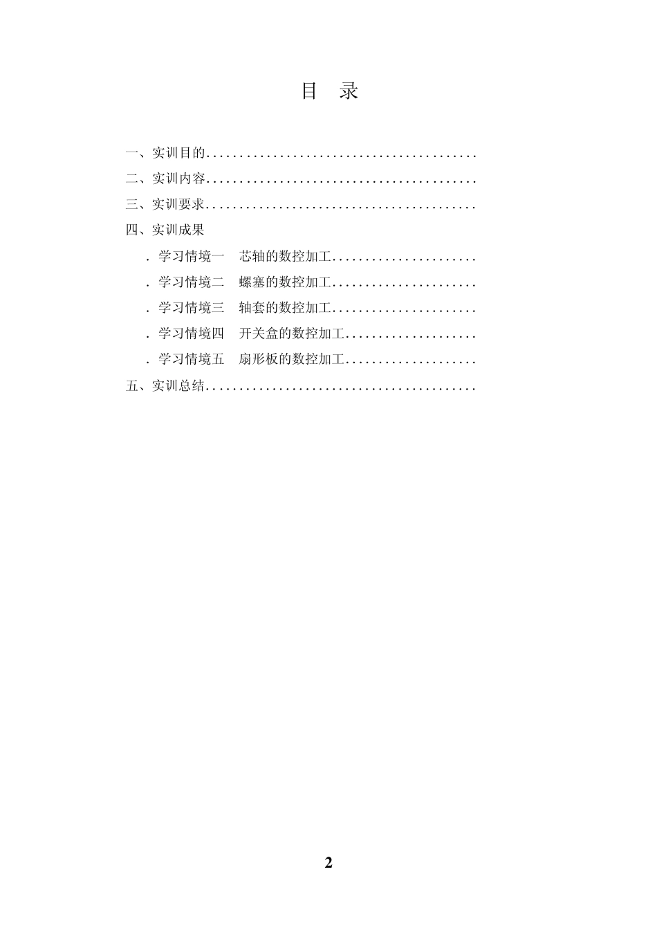 数控加工与编程实训报告_第2页