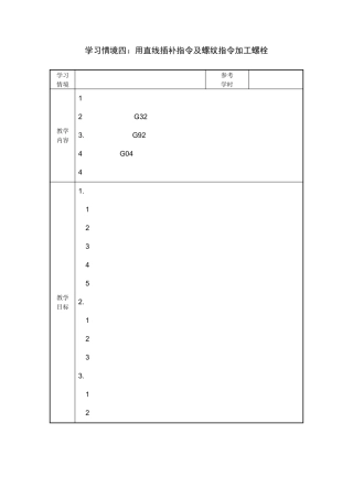 数控加工与编程车项目四螺栓加工教案