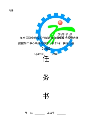 数控加工中心装调与维修(发那科)实操比赛