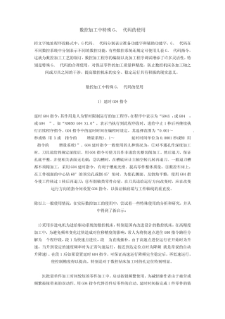 数控加工中特殊G、M代码的使用
