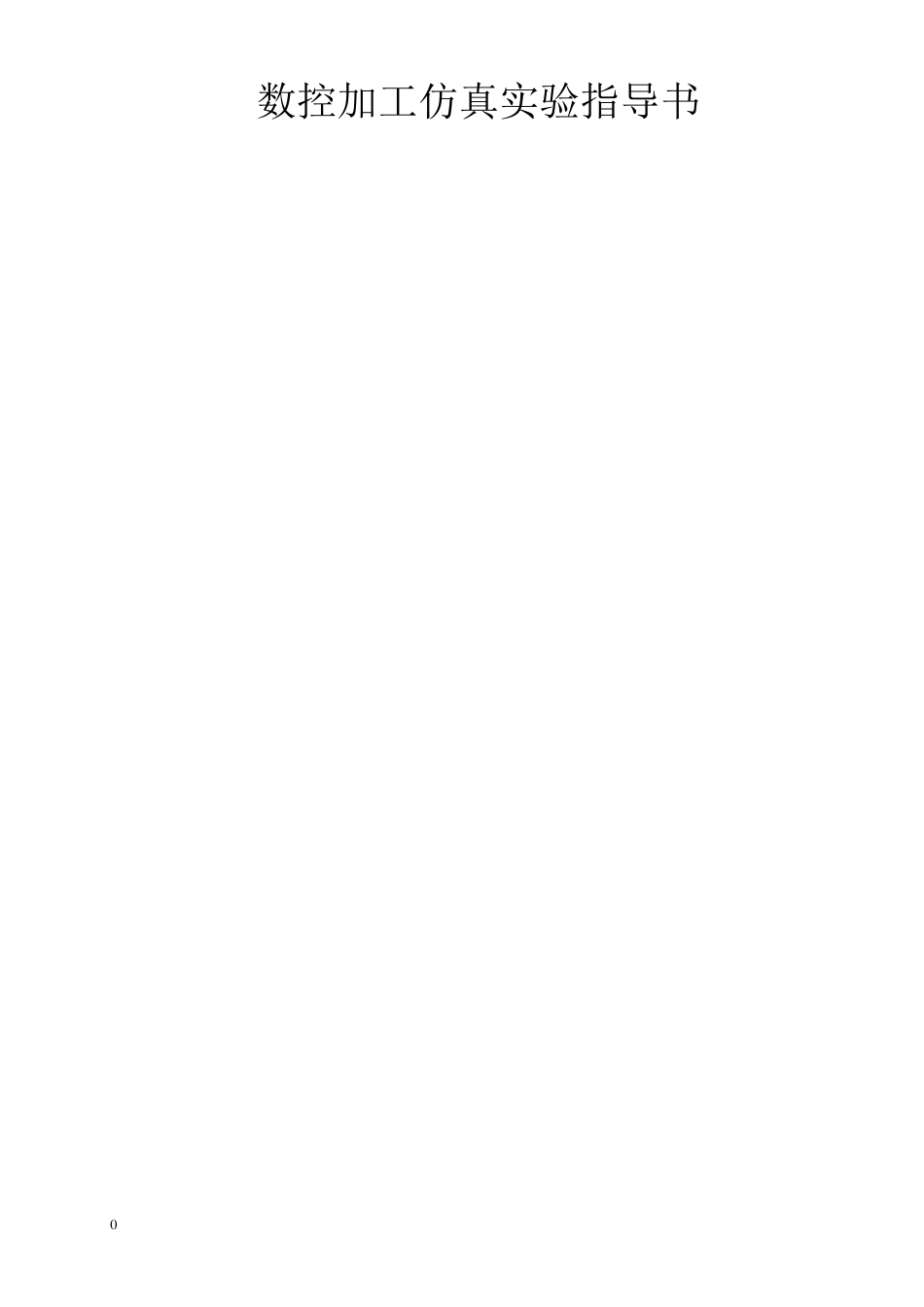 数控加工仿真系统操作说明_第1页