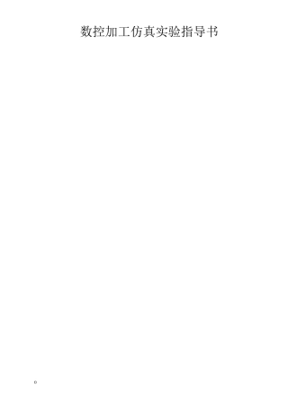 数控加工仿真系统操作说明