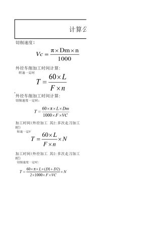 数控加工工时计算公式