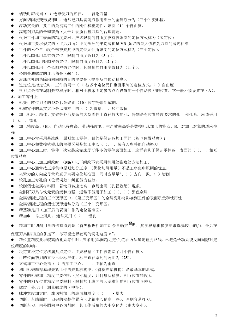 数控加工工艺(大专)习题集_第2页
