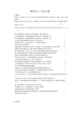 数控加工工艺复习题