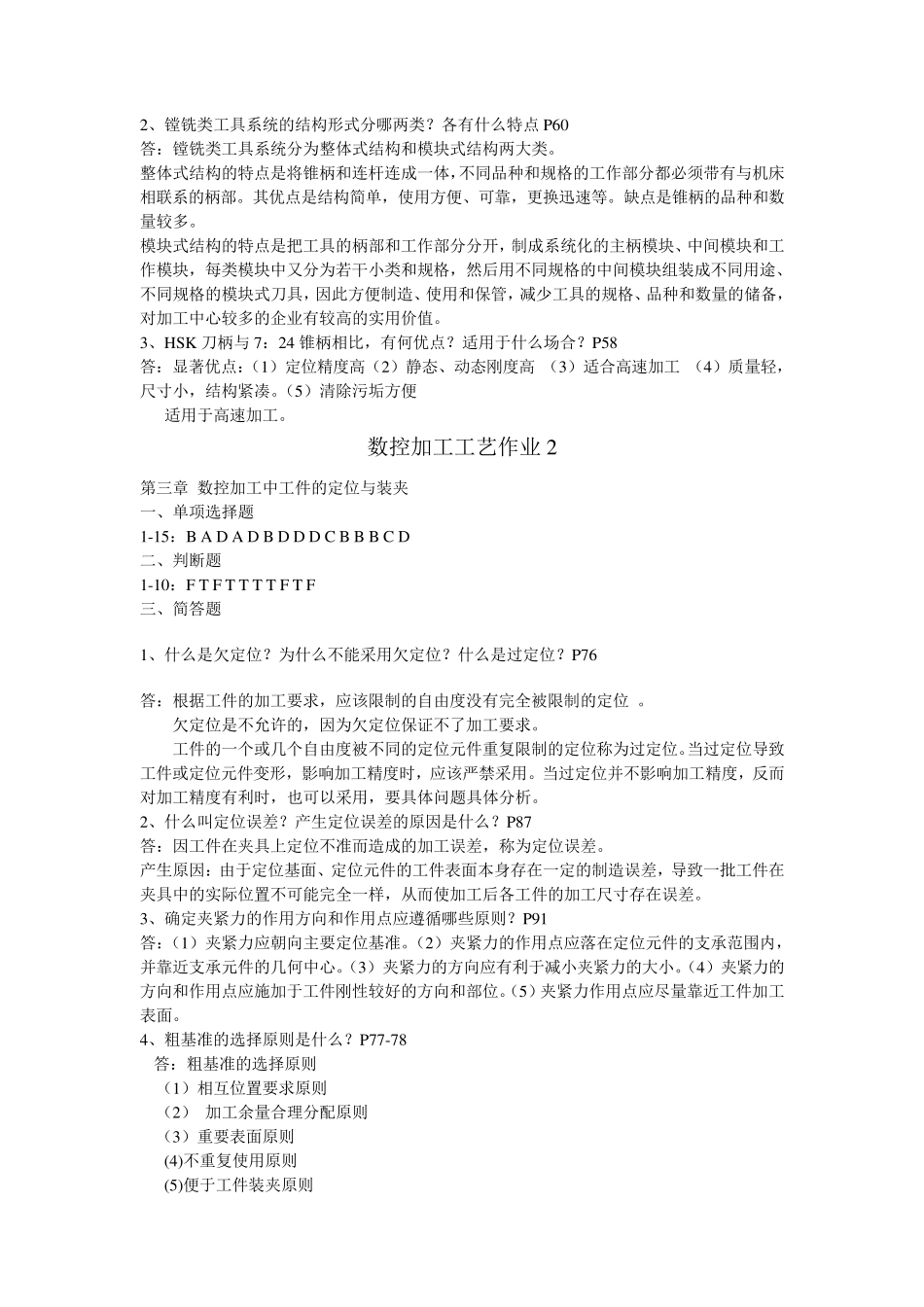 数控加工工艺形成性考核册参考答案_第3页