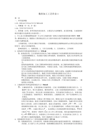 数控加工工艺形成性考核册参考答案