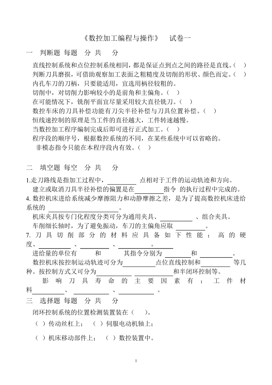 数控加工技术试卷888_第1页