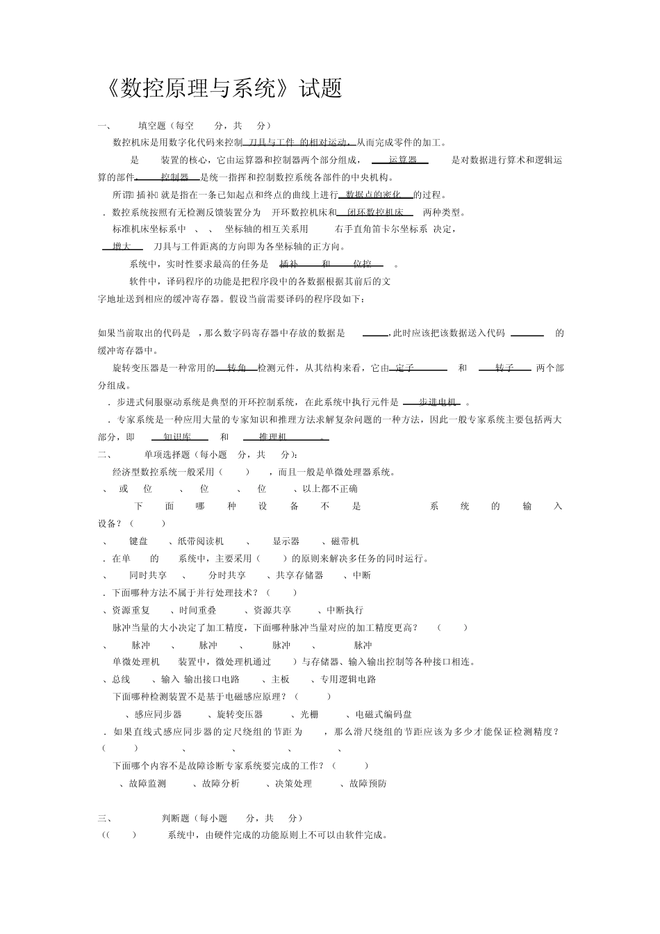 数控原理与系统试题及答案_第1页