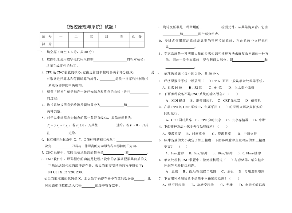 数控原理与系统考试试卷及答案_第1页