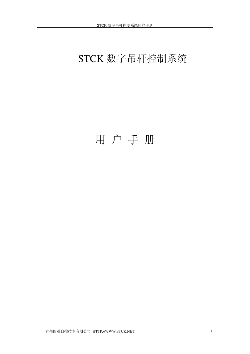 数控吊杆控制系统使用说明书_第1页