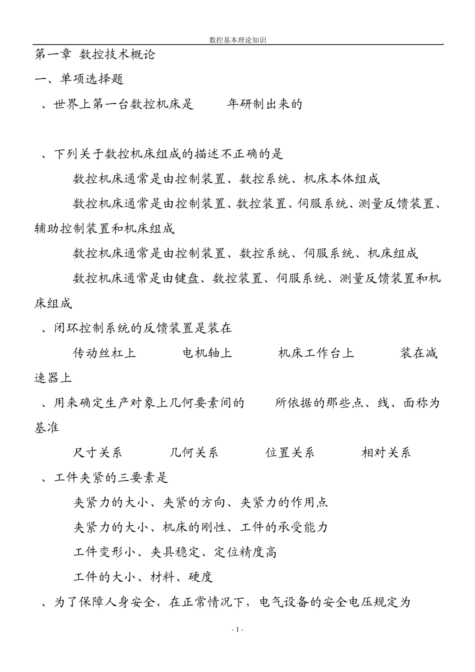 数控基本理论知识(含参考答案)_第1页