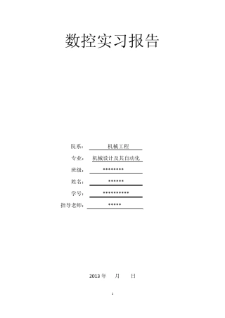 数控实习铣床报告