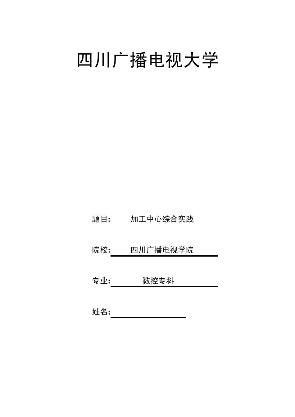 数控实习报告_第1页