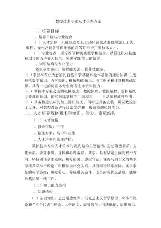 数控技术专业人才培养方案