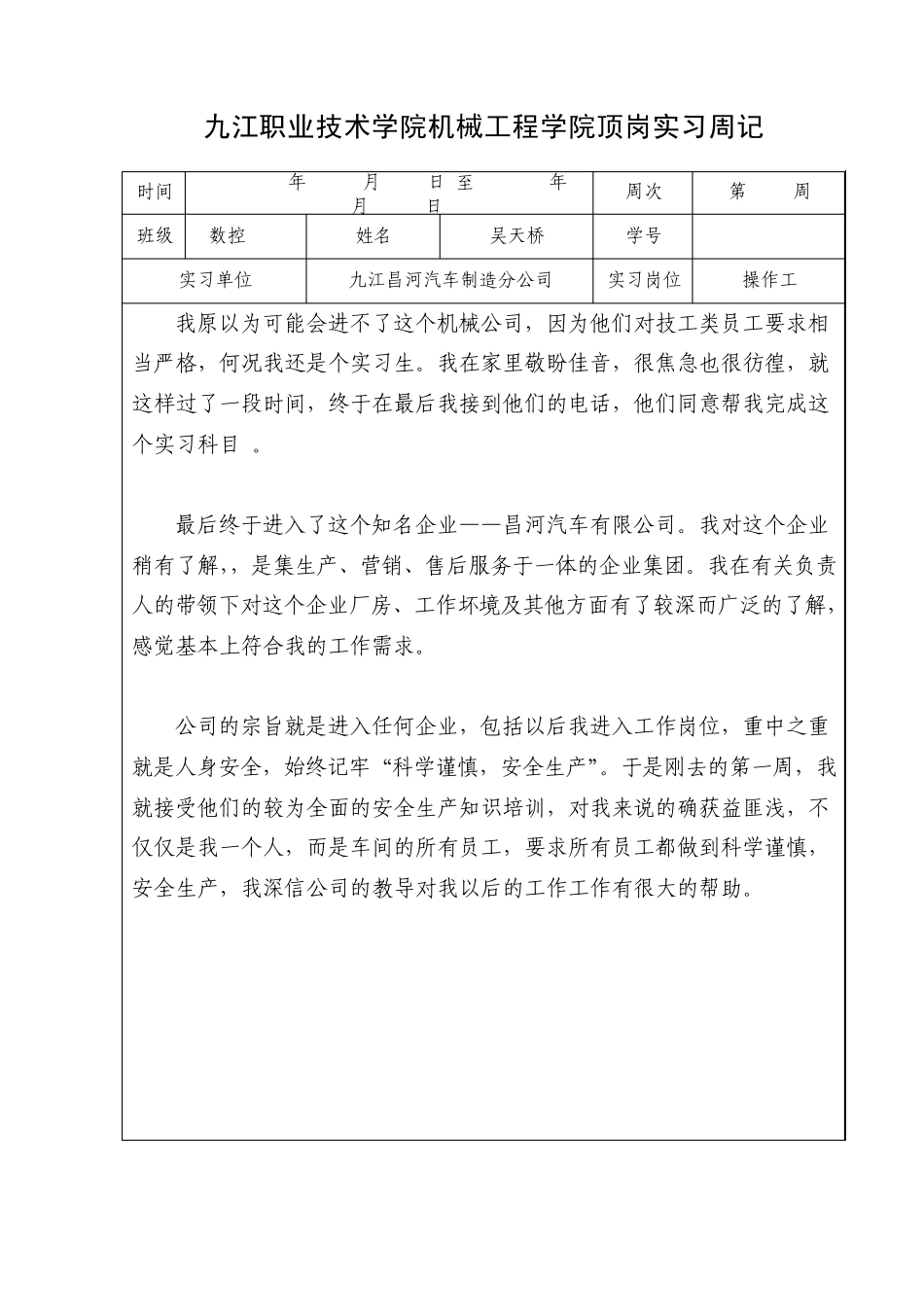 数控技术专业学生顶岗实习周记_第1页