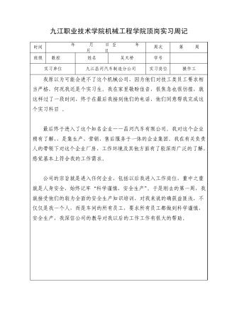数控技术专业学生顶岗实习周记