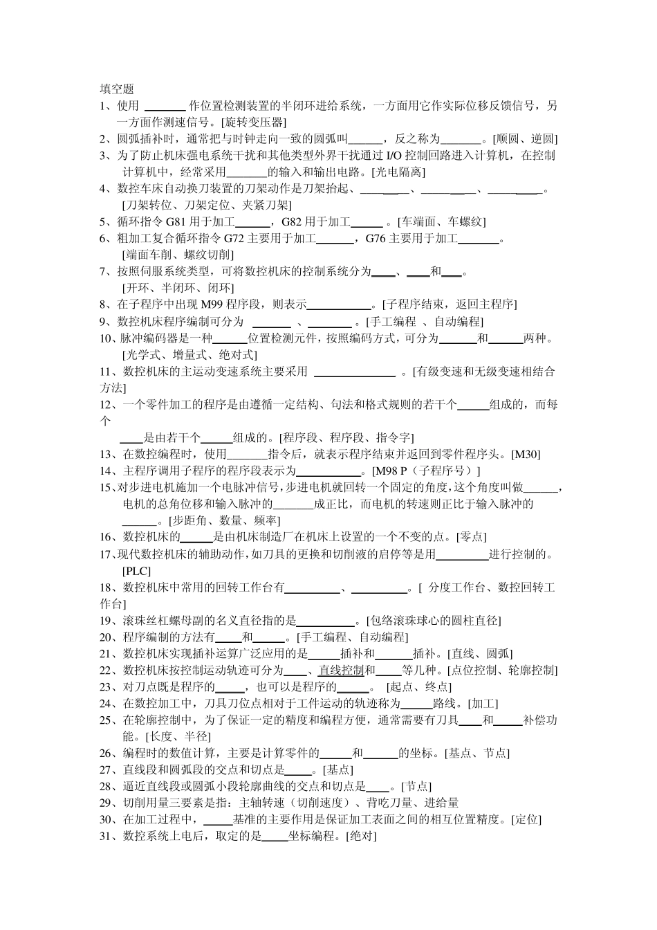 数控技术及应用考试题库_第1页