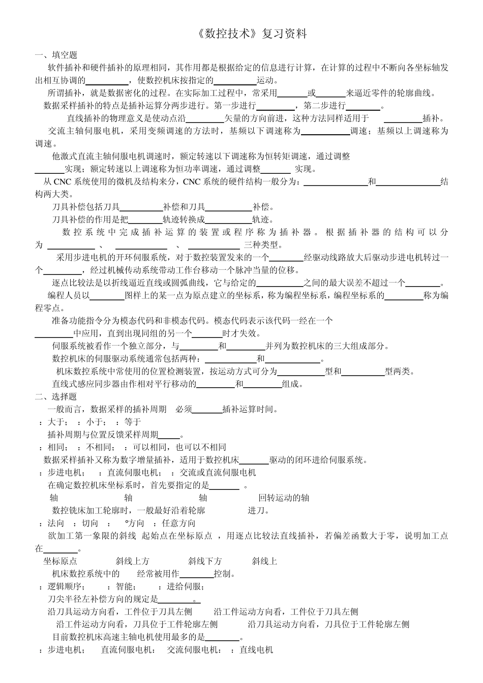 数控技术复习资料_第1页