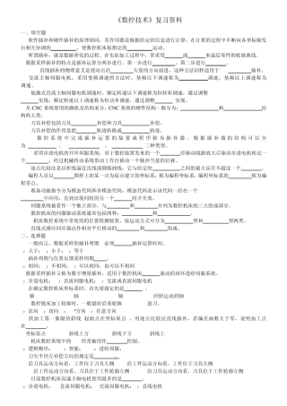 数控技术复习资料