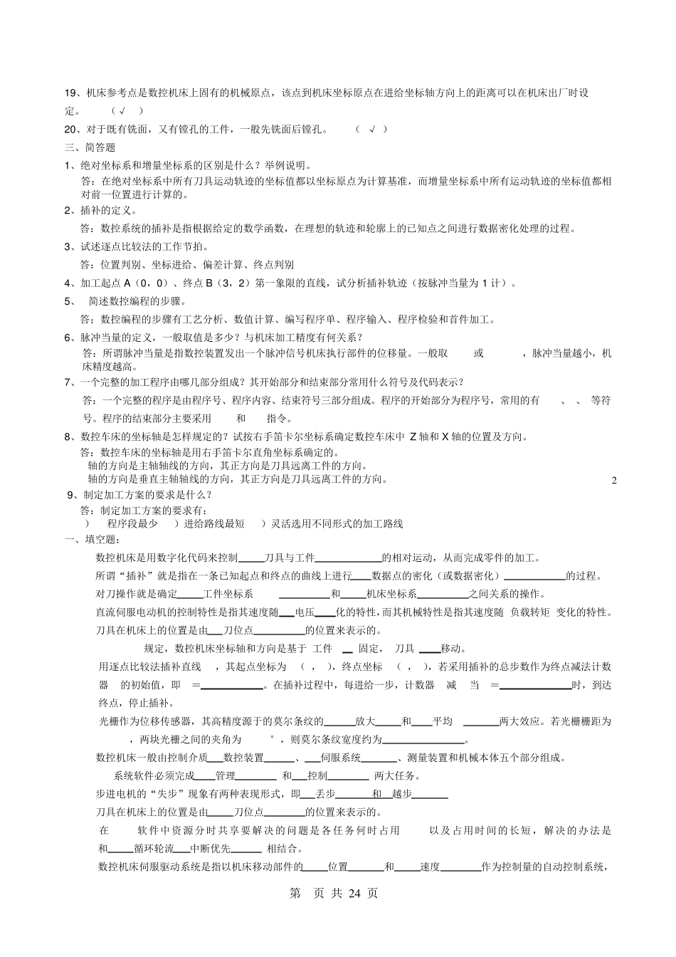 数控技术复习题及参考答案_第2页