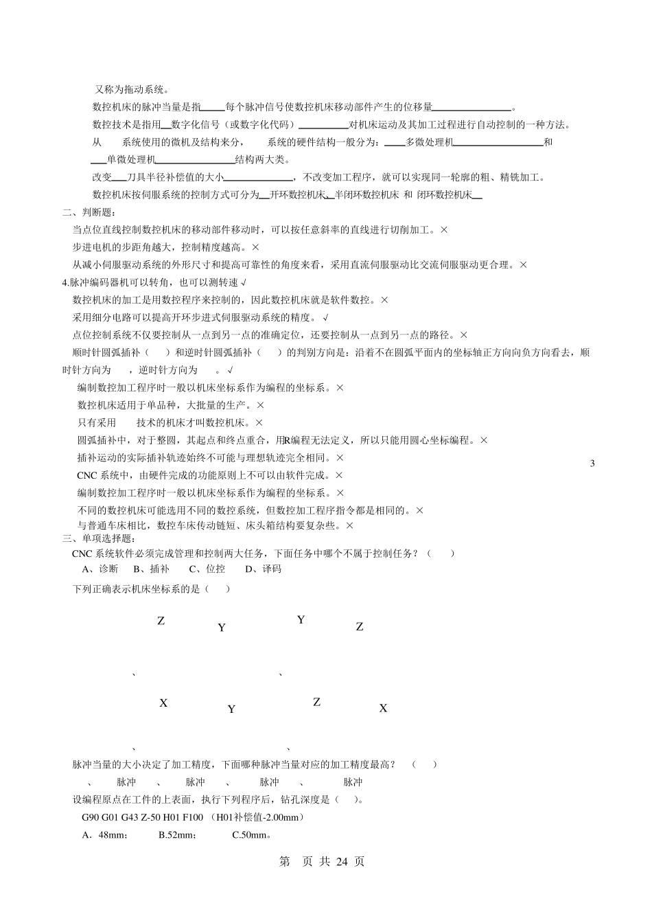 数控技术复习题及参考答案_第3页