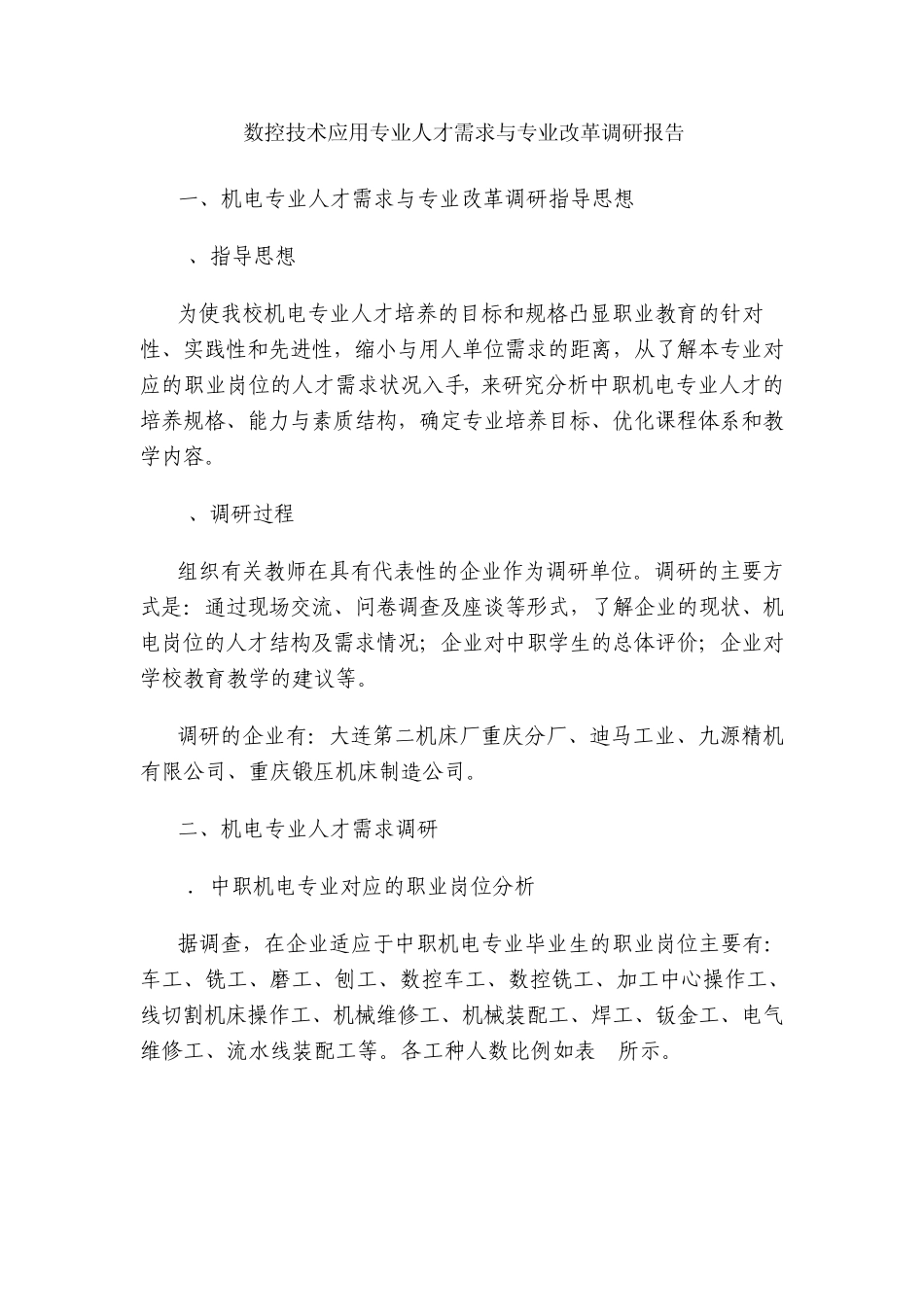 数控技术应用专业人才需求与专业改革调研报告_第1页