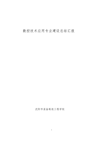 数控技术应用专业建设总结汇报