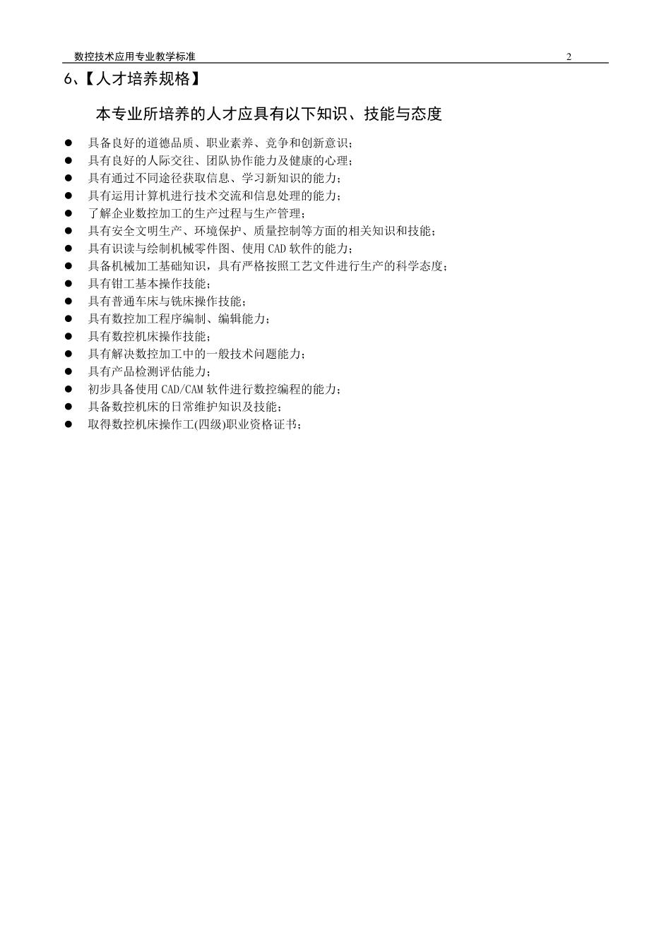 数控技术应用专业教学标准_第2页