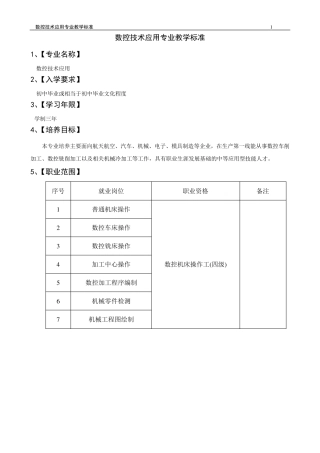 数控技术应用专业教学标准