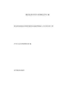 数控技术应用专业领域文件汇编