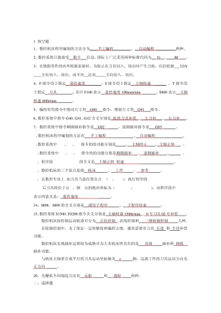 数控技术考试复习题