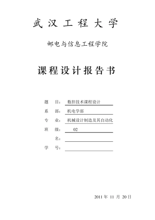 数控技术课程设计
