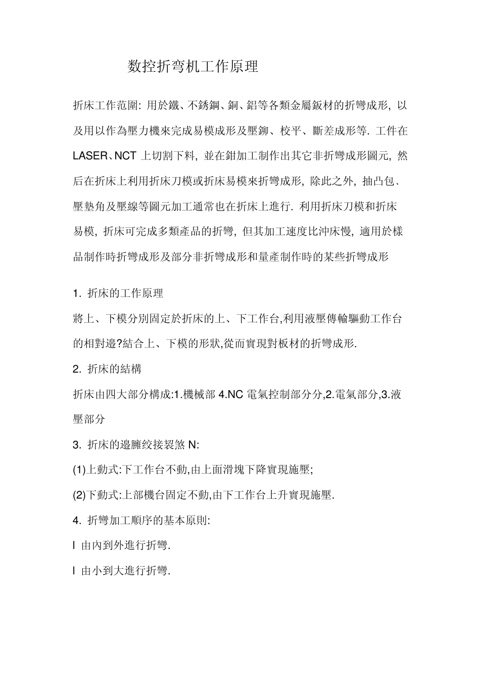 数控折弯机的工作原理,折弯方式、类别。_第1页