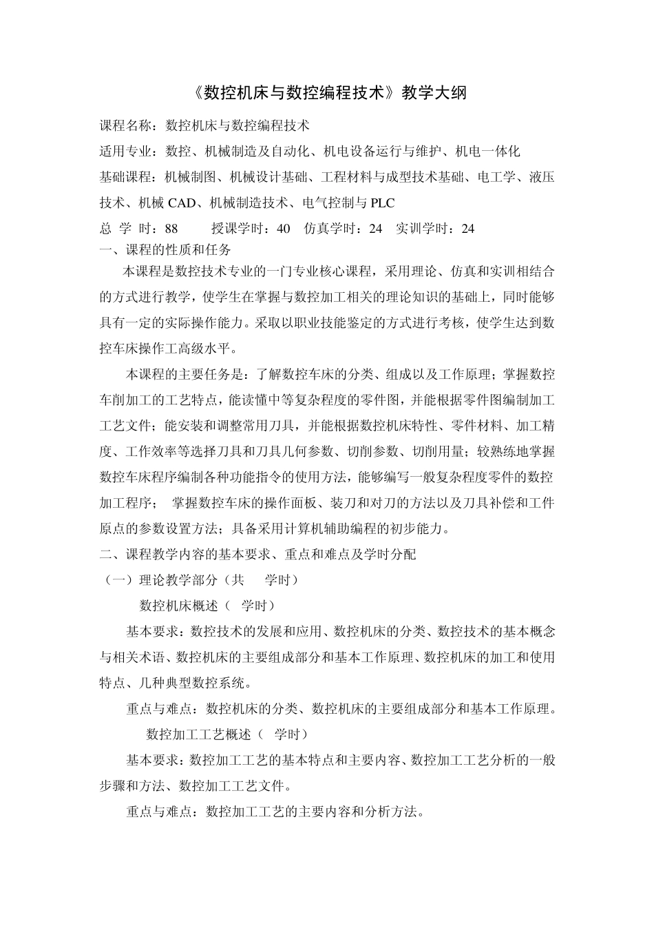 数控机床与数控编程技术教学大纲_第1页