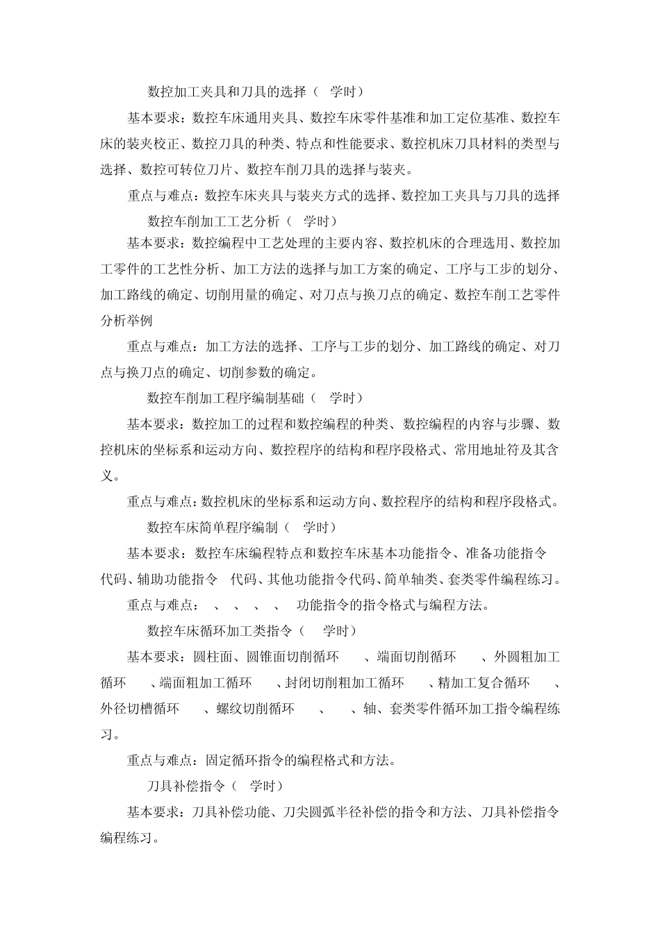数控机床与数控编程技术教学大纲_第2页