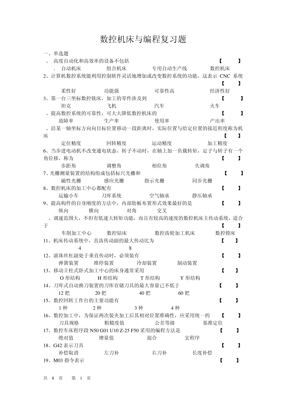数控机床与编程复习题_第1页