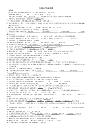 数控机床与编程试题题库及答案