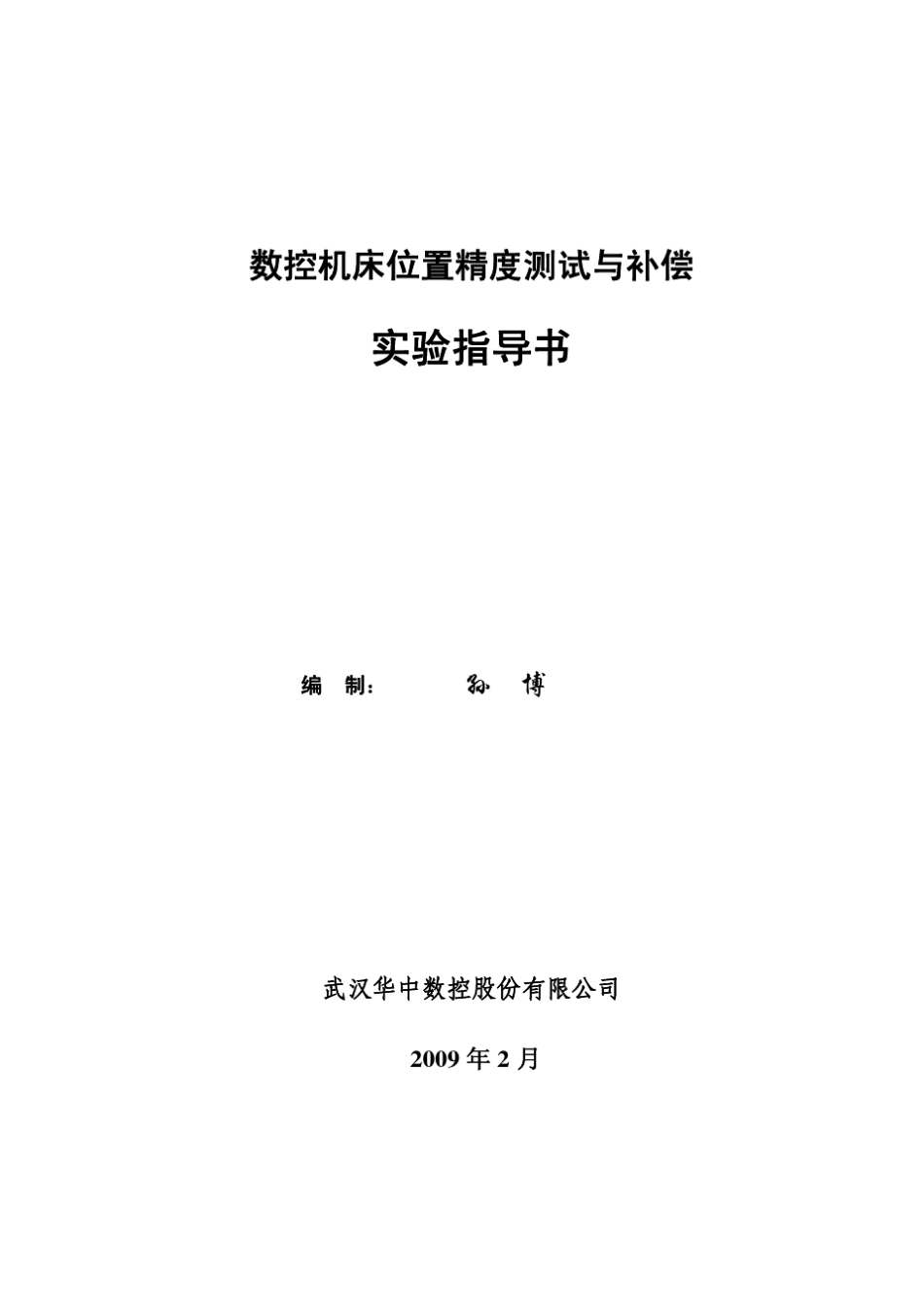数控机床位置精度测试方法(机床精度检测标准G代码程序)_第1页