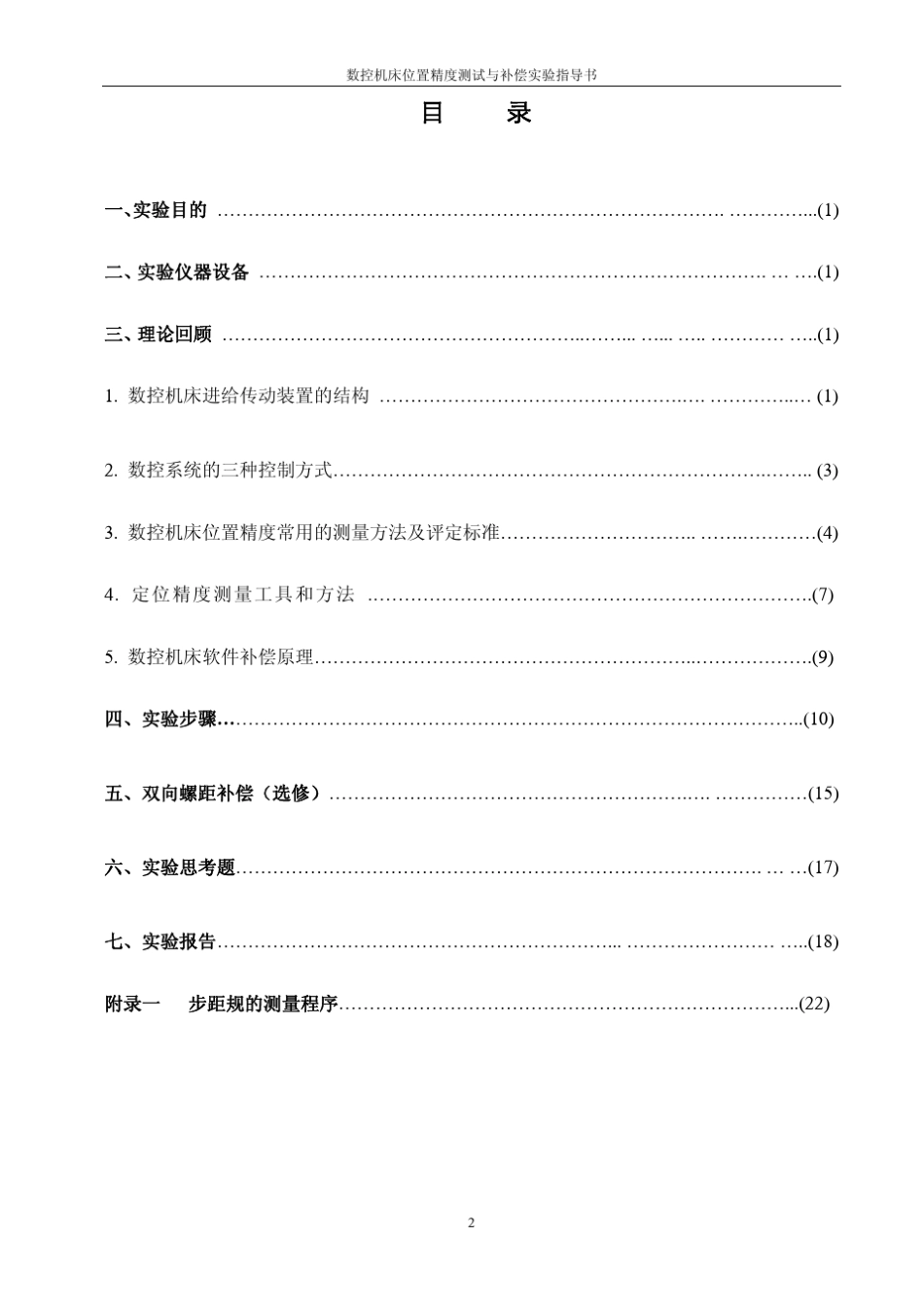 数控机床位置精度测试方法(机床精度检测标准G代码程序)_第2页