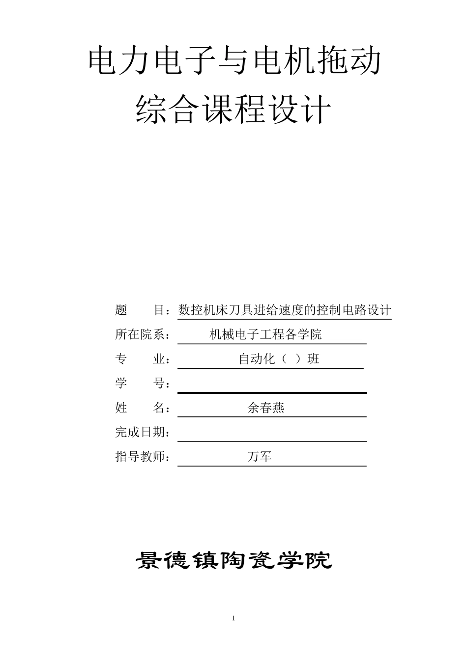 数控机床刀具进给速度的控制_第1页
