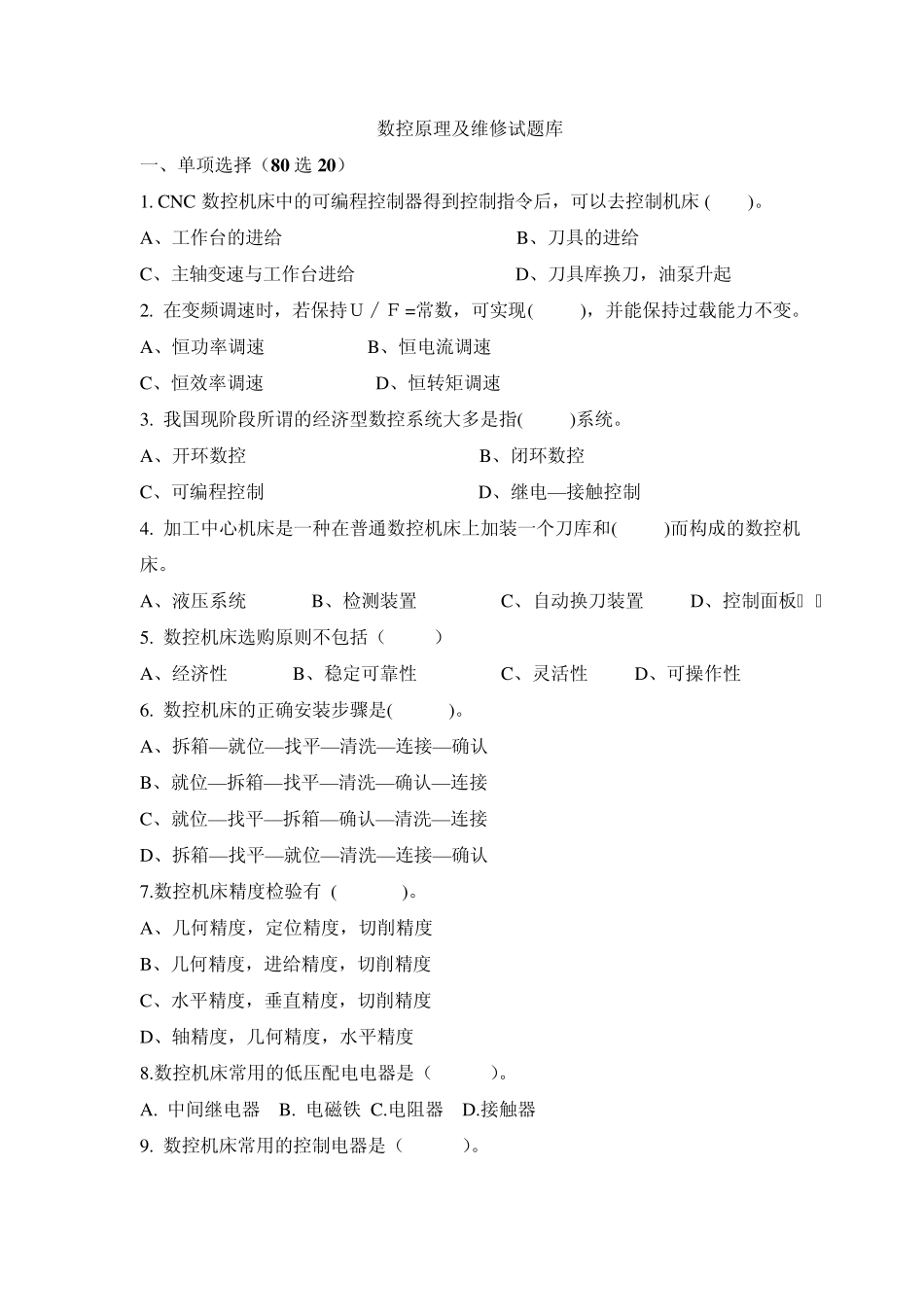 数控机床原理及维修试题库_第1页