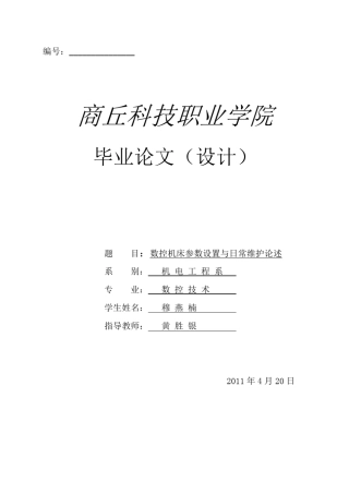 数控机床参数设置日常维护