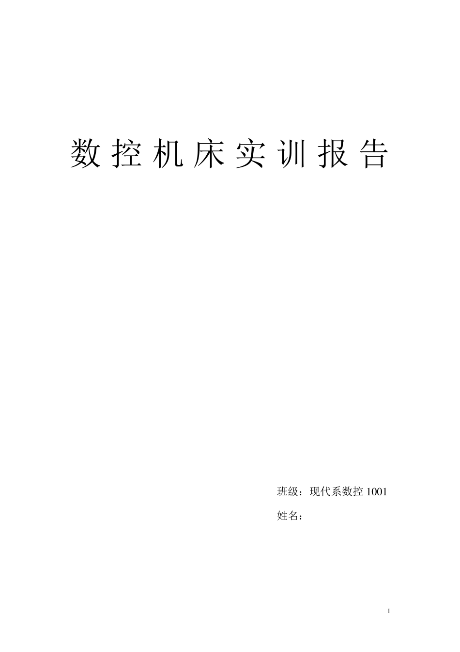 数控机床实训报告_第1页