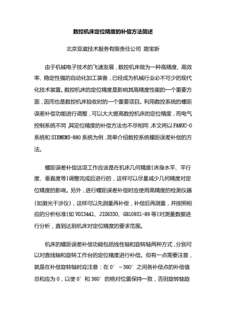 数控机床定位精度的补偿方法简述