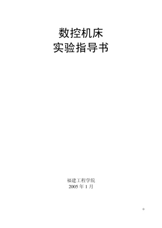 数控机床实验指导书(2013)