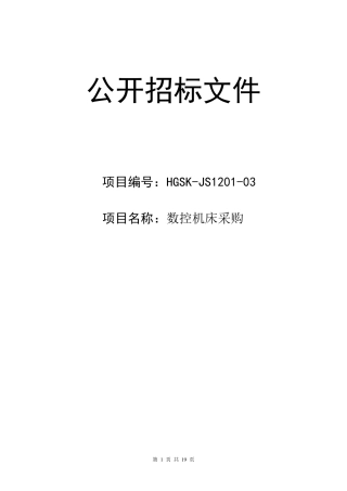 数控机床招标书