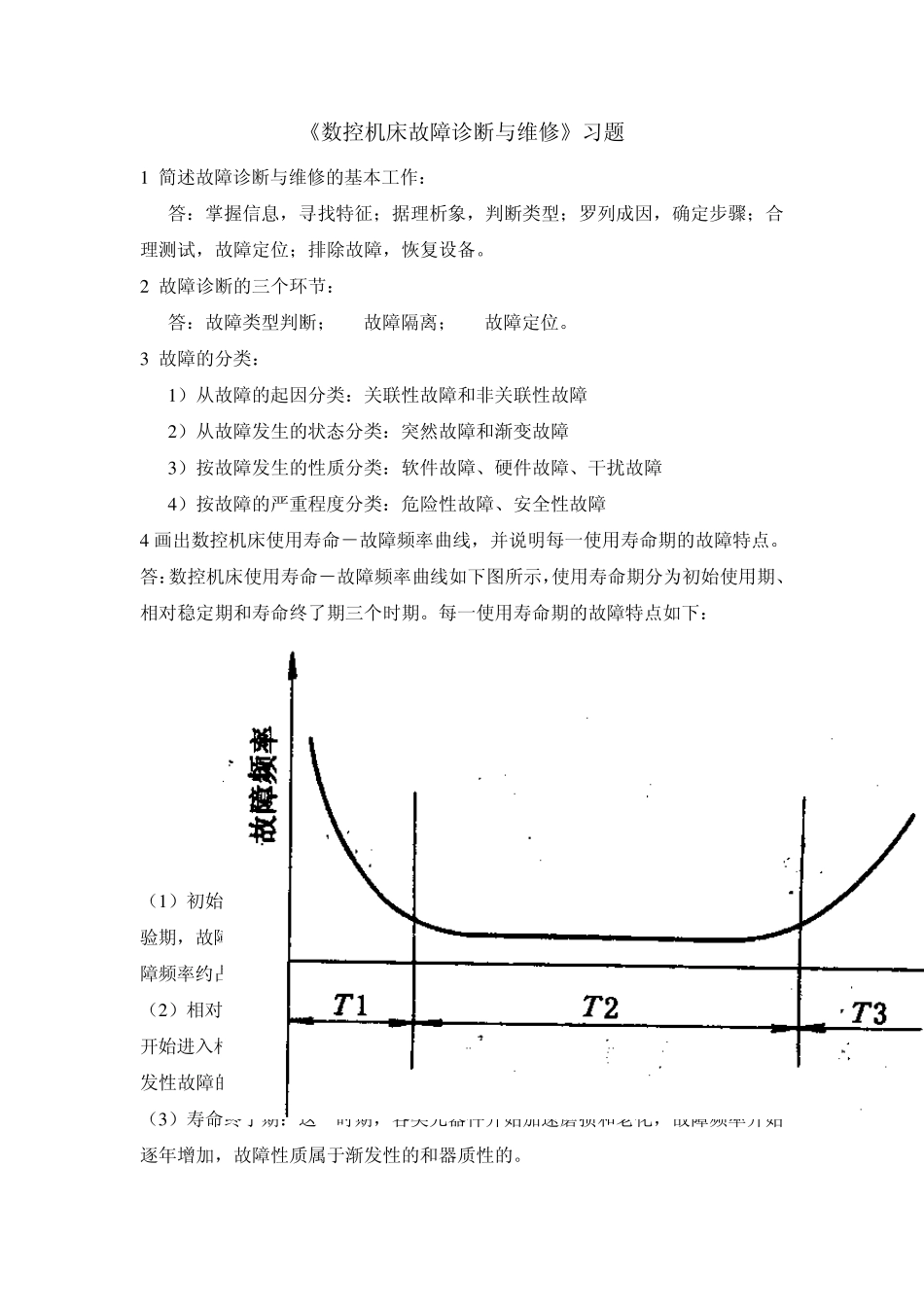 数控机床故障诊断与维修习题_第1页