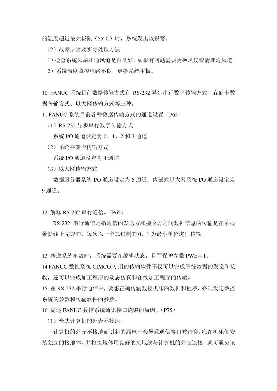 数控机床故障诊断与维修习题_第3页