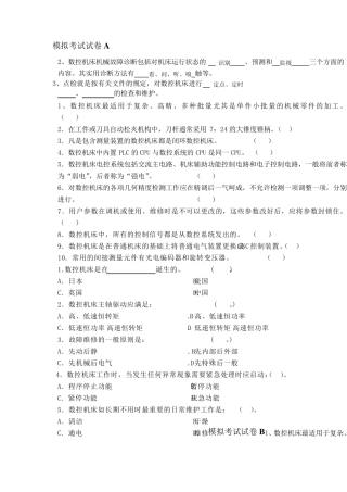 数控机床故障诊断与维修考试模拟题及答案